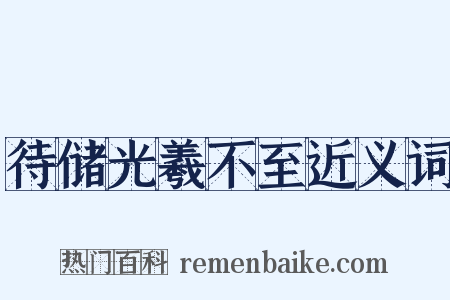 待储光羲不至近义词是什么意思的图片